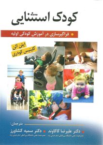 کودک استثنایی