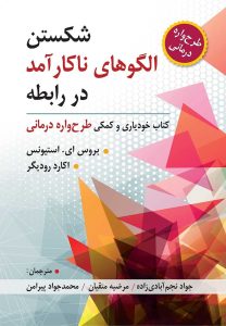 شکستن الگوهای ناکار آمد در رابطه ، طرح واره درمانی نشر ویرایش