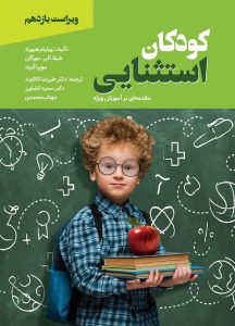 کودکان استثنایی مقدمه ای بر آموزش ویژه نشر ویرایش