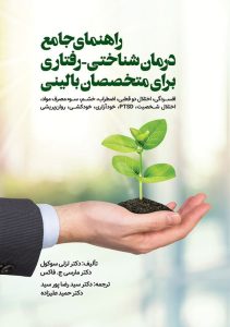 راهنمای جامع درمان شناختی