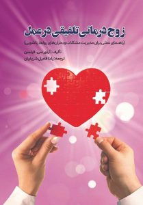 زوج درمانی تلفیقی در عمل
