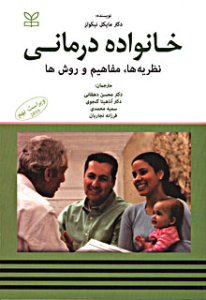 کتاب خانواده درمانی - نظریه ها، مفاهیم و روش ها نشر رشد