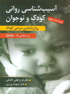 کتاب آسیب شناسی روانی کودک و نوجوان DSM - 5 نشر ارسباران تاب آسیب شناسی کودک و نوجوان روانشناسی مرضی کودک (بر اساس DSM – 5) نوشته ی فرح لطفی کاشانی و شهرام وزیری می باشد که توسط نشر ارسباران منتشرشده است.
