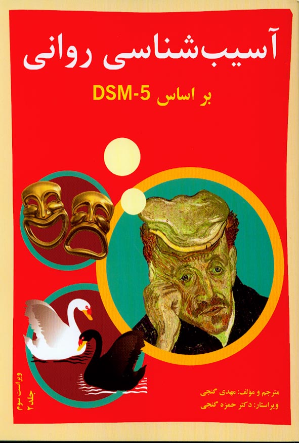 کتاب آسیب شناسی روانی براساس DSM - 5 جلد 2 نشر ساوالان