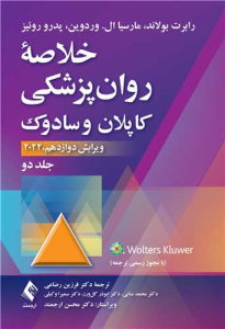 خلاصه روان‌پزشکی کاپلان و سادوک (جلد 2) نشر ارجمند