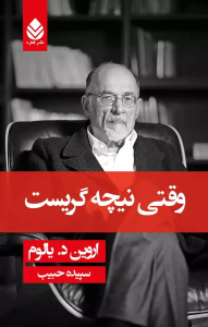 کتاب وقتی نیچه گریست نشر قطره