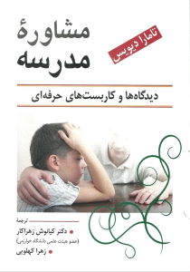 کتاب مشاوره مدرسه نشر ویرایش