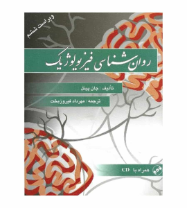 کتاب روان شناسی فیزیولوژیك نشر ویرایش