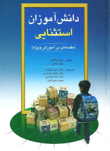 کتاب دانش آموزان استثنایی نشر ویرایش