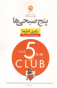 کتاب باشگاه پنج صبحی ها نشر نون