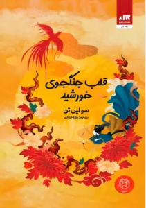 قلب جنگجوی