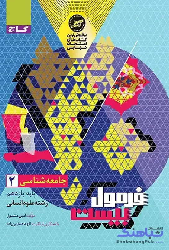 فرمول بیست جامعه شناسی یازدهم گاج