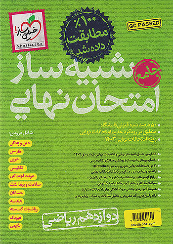 شبیه ساز جامع امتحان نهایی پایه دوازدهم