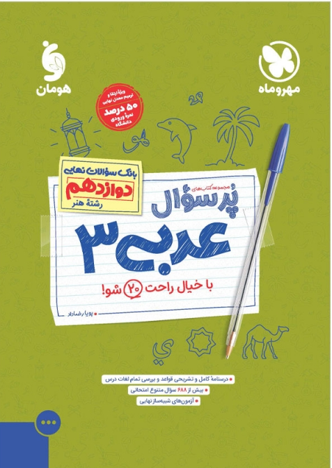 کتاب پرسوال عربی پایه دوازدهم رشته هنر نشر مهروماه