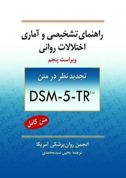 کتاب راهنمای تشخیصی و آماری اختلالات روانی نشر روان