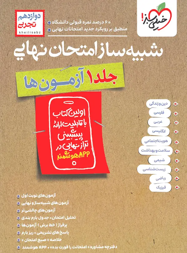 شبیه ساز جامع امتحان نهایی پایه دوازدهم رشته تجربی نشر خیلی سبز