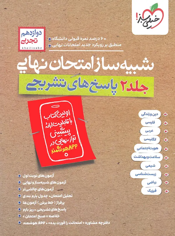 شبیه ساز جامع امتحان نهایی پایه دوازدهم رشته تجربی نشر خیلی سبز