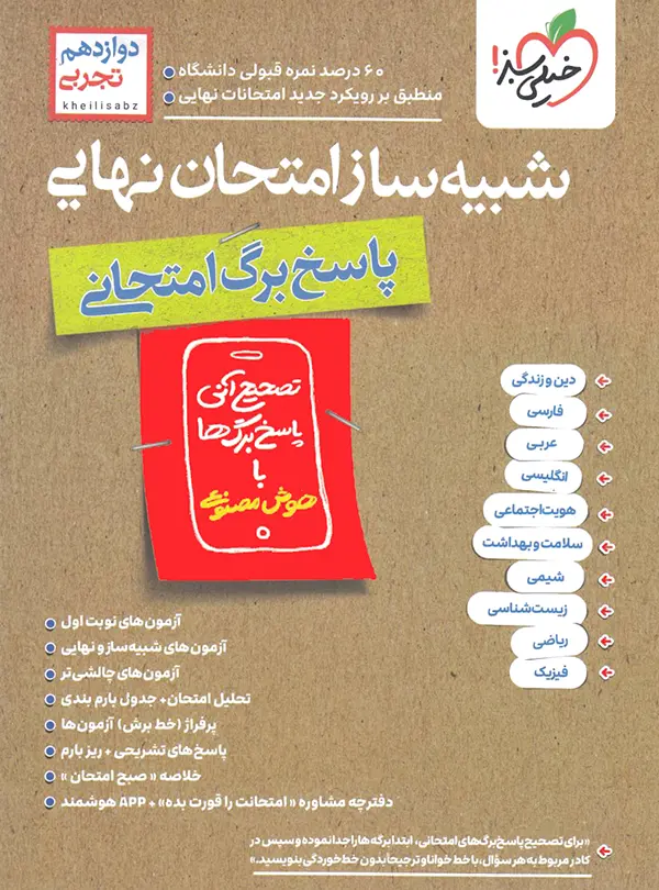 شبیه ساز جامع امتحان نهایی پایه دوازدهم رشته تجربی نشر خیلی سبز