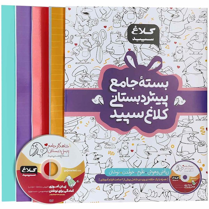 0608525-بسته-جامع-پیش-دبستانی-سری-شاهکار-کلاغ-سپید-quality90-maxwidth700