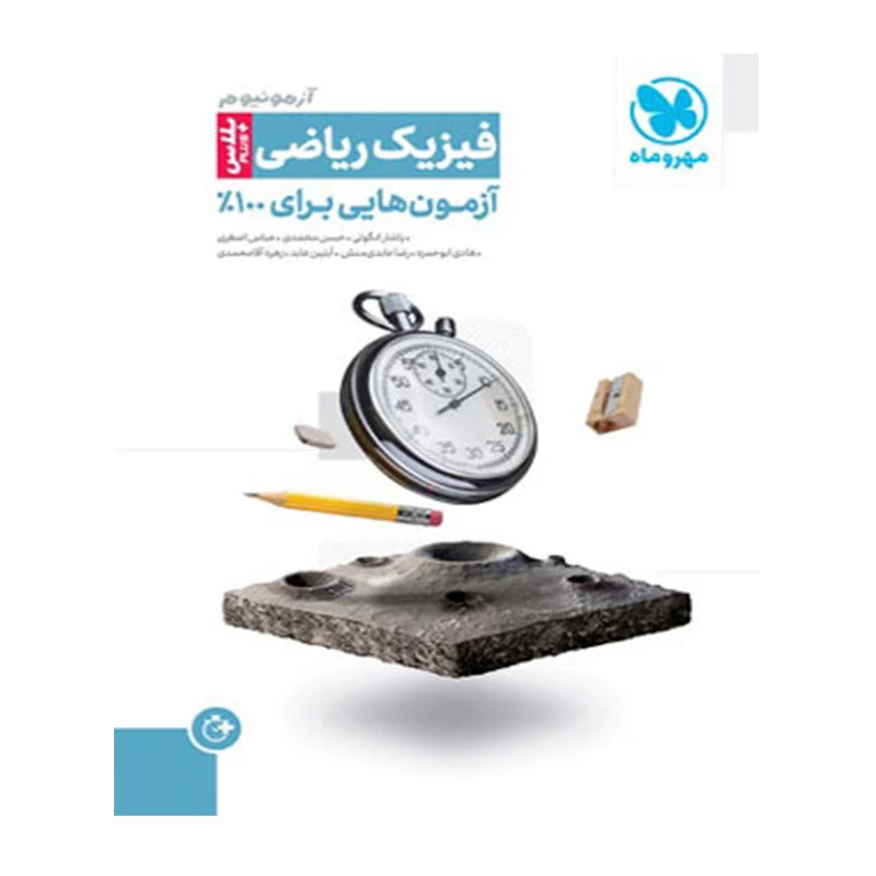 ازمونیوم-فیزیک-کنکور-رشته-ریاضی-پلاس-مهروماه
