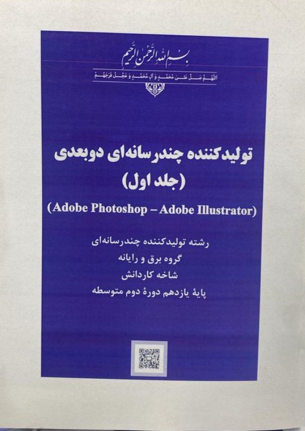 کتاب درسی تولید کننده چندرسانه ای دو بعدی ( جلد اول ) کتاب درسی تولید کننده چندرسانه ای دو بعدی ( جلد اول )