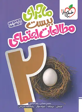 ماجرای بیست مطالعات اجتماعی نهم خیلی سبز ماجرای بیست مطالعات اجتماعی نهم خیلی سبز