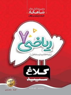 shahkar-riazi-7-kalaghe-sepid-min-242x323
