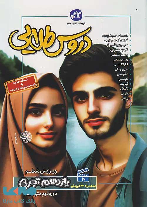 دروس-طلایی-یازدهم-تجربی-کاگو