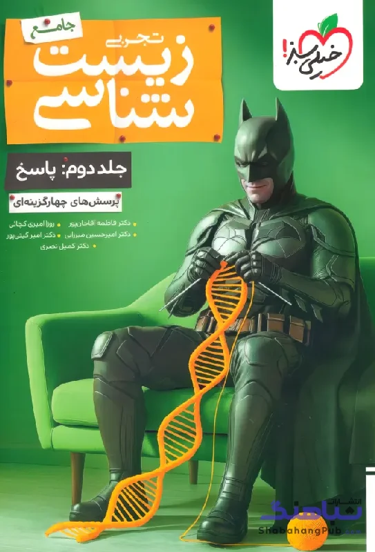 بتمن زیست شناسی کنکور جلد دوم پاسخ خیلی سبز