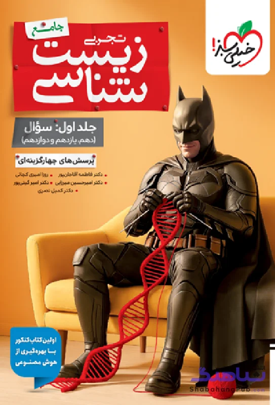 بتمن زیست شناسی جامع خیلی سبز جلد سوال خیلی سبز