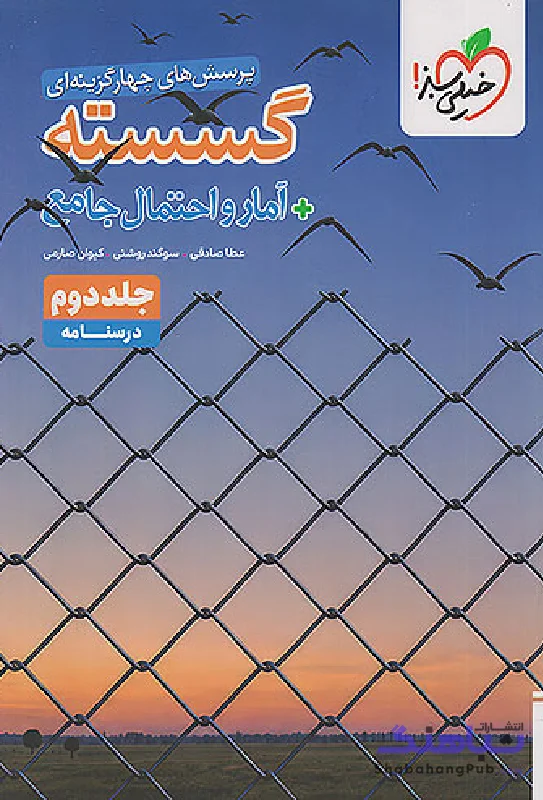 درسنامه گسسته + آمار و احتمال جامع خیلی سبز جلد دوم