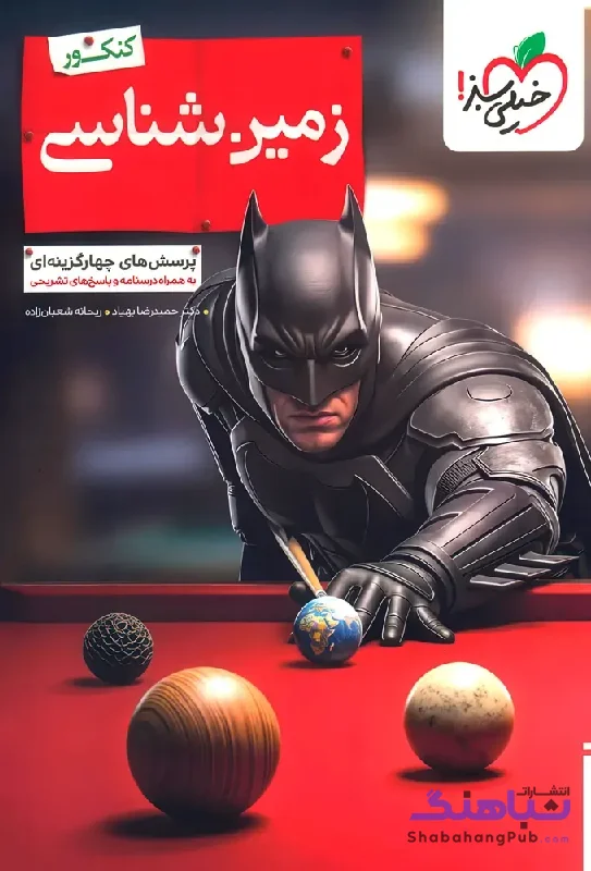 بتمن زمین شناسی یازدهم خیلی سبز