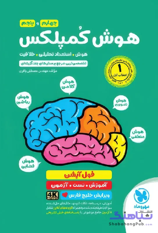 هوش کمپلکس چهارم و پنجم مهروماه